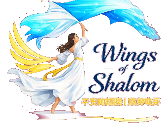 Wings of Shalom — 平安的翅膀 旗舞敬拜