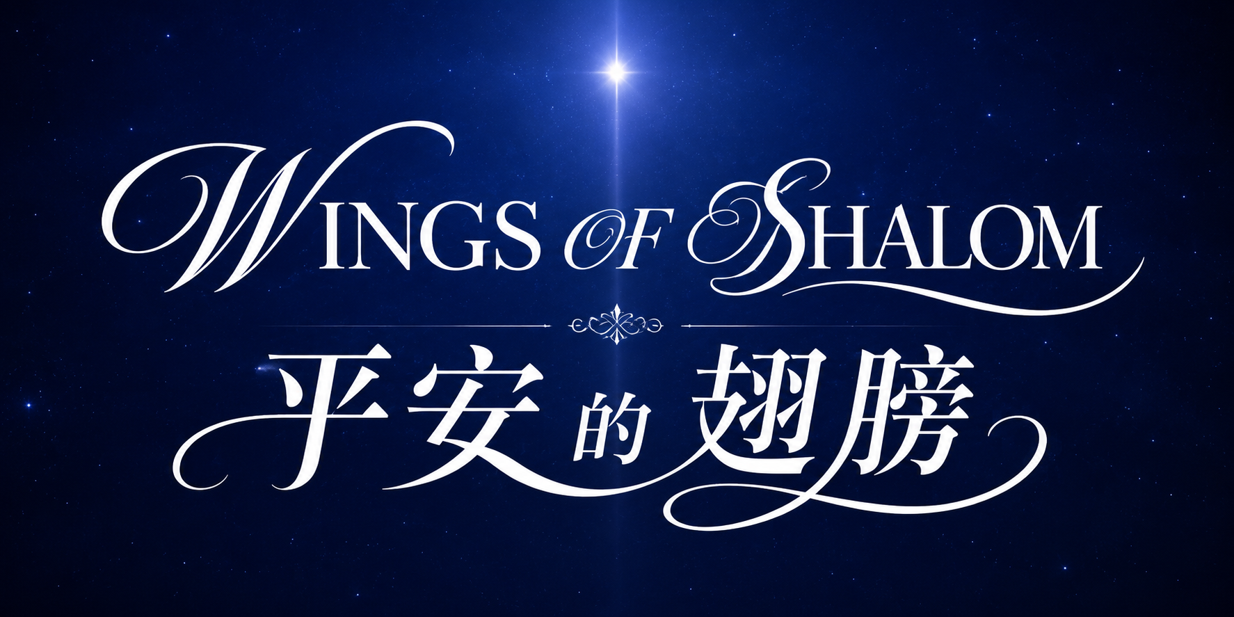 Wings of Shalom
